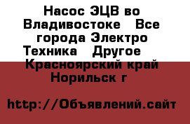 Насос ЭЦВ во Владивостоке - Все города Электро-Техника » Другое   . Красноярский край,Норильск г.